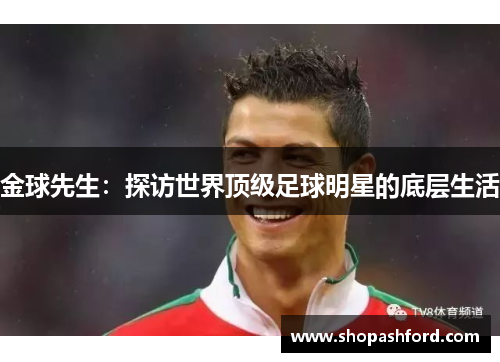 金球先生：探访世界顶级足球明星的底层生活