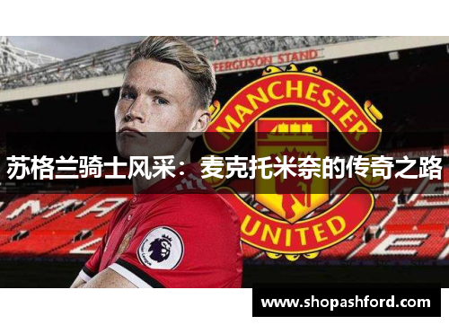 苏格兰骑士风采：麦克托米奈的传奇之路