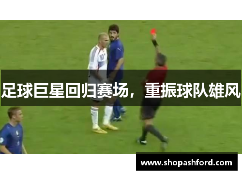 足球巨星回归赛场，重振球队雄风