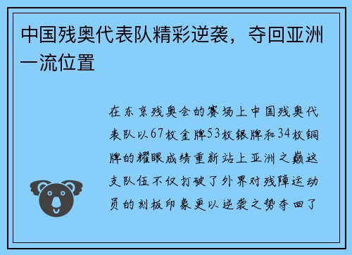 中国残奥代表队精彩逆袭，夺回亚洲一流位置