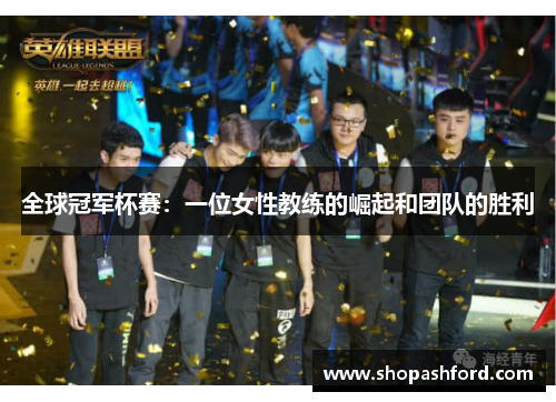 全球冠军杯赛：一位女性教练的崛起和团队的胜利