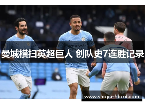 曼城横扫英超巨人 创队史7连胜记录