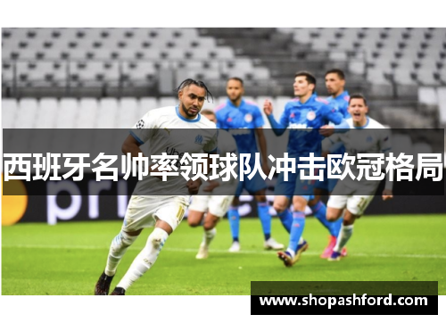 西班牙名帅率领球队冲击欧冠格局