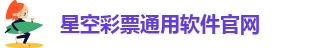 星空彩票官方客户端安卓版|星空娱乐彩票手机苹果下载
